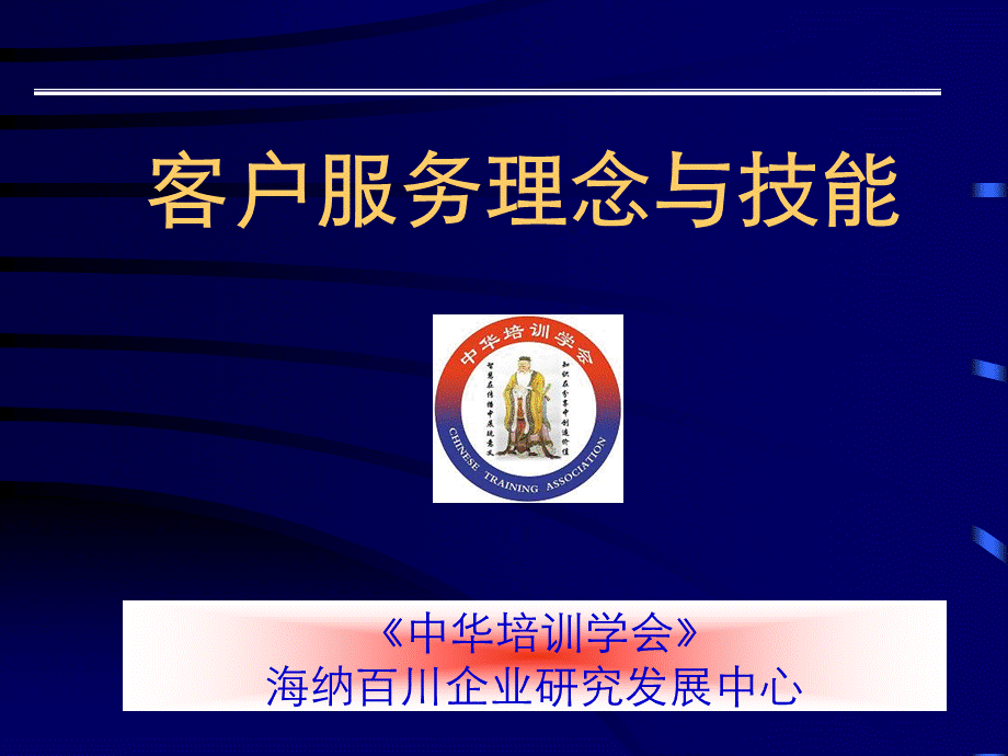 客服理念与技巧PPT文件格式下载.ppt_第1页