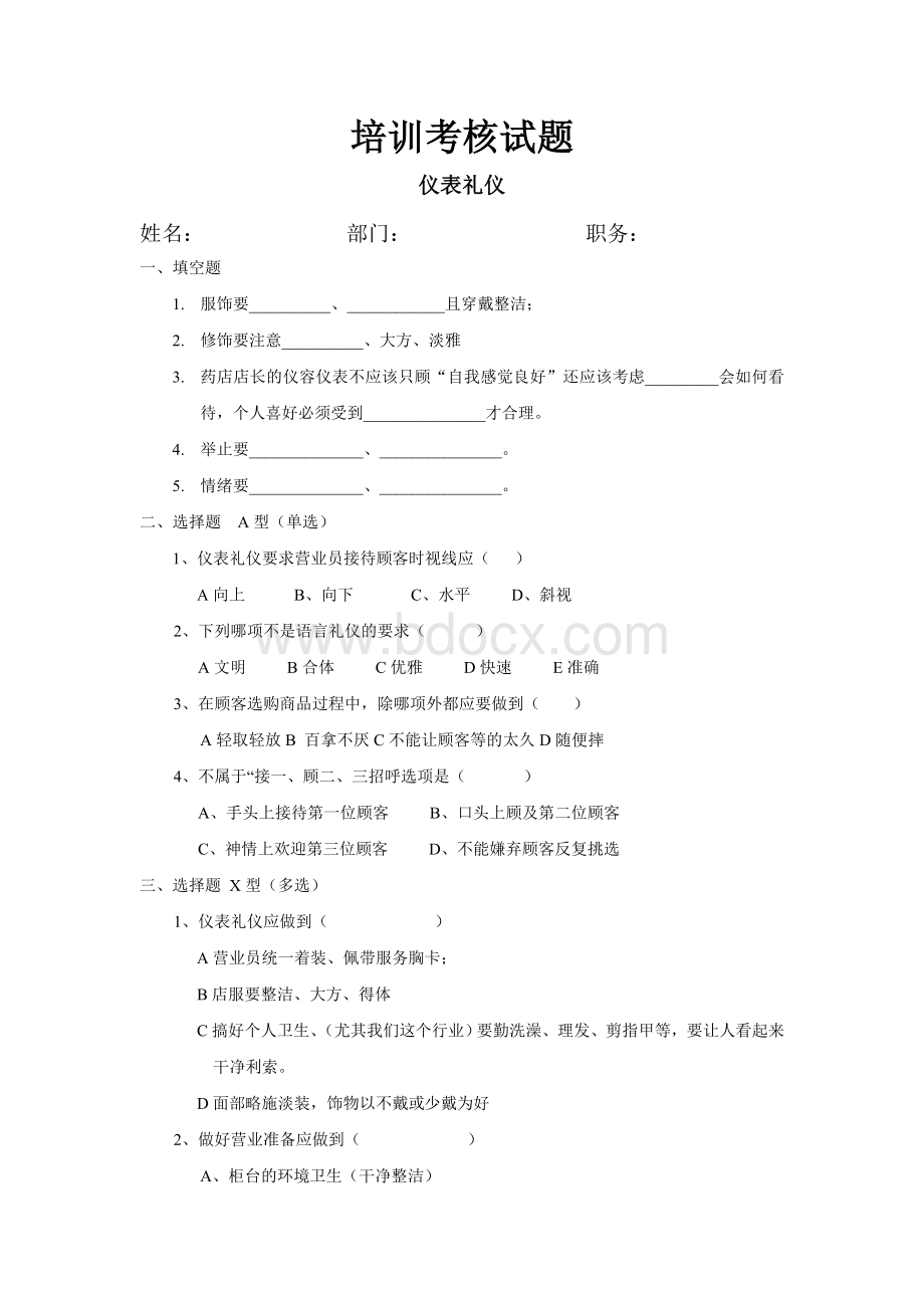 连锁药房GSP培训试题+答案共9套题.doc