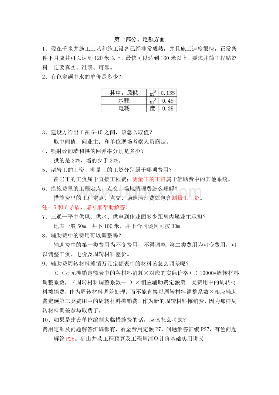 井巷工程造价疑难解答汇编文档格式.doc