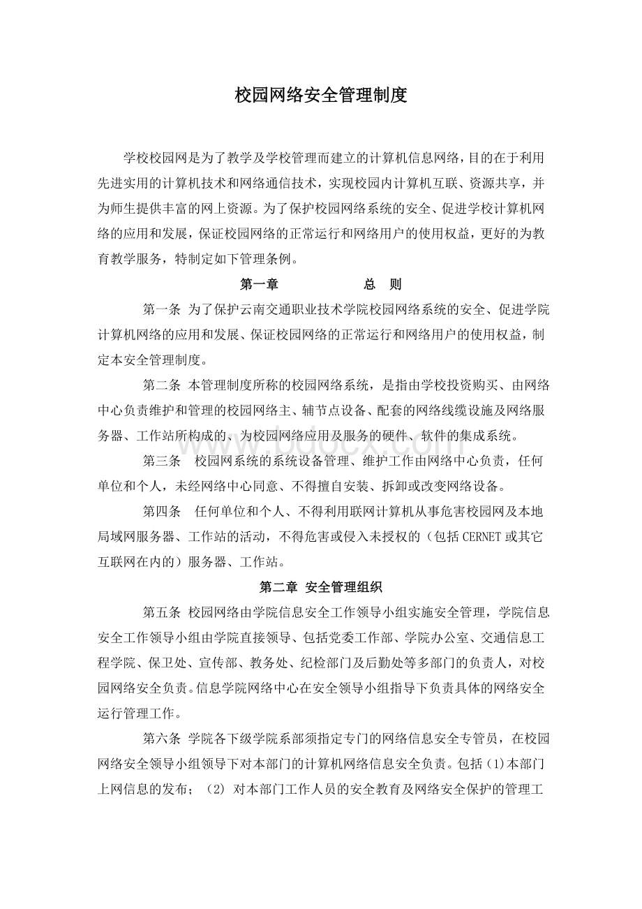 信息学院校园网络安全管理制度_精品文档Word格式文档下载.doc