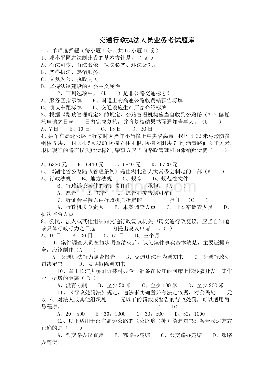 交通行政执法人员业务考试题库文档格式.doc_第1页