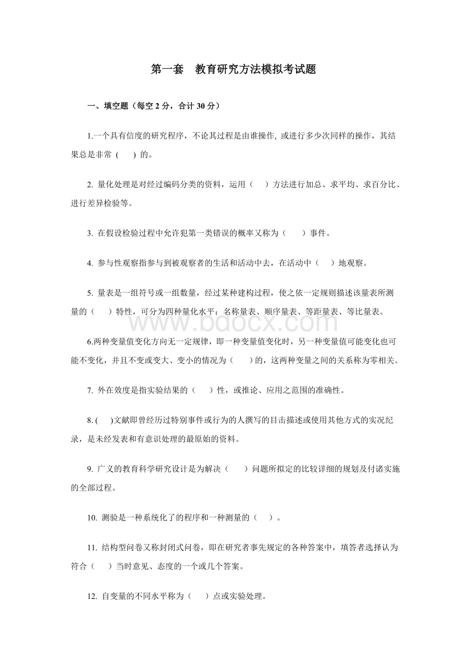 教育研究方法模拟试题5套_精品文档Word文档下载推荐.doc