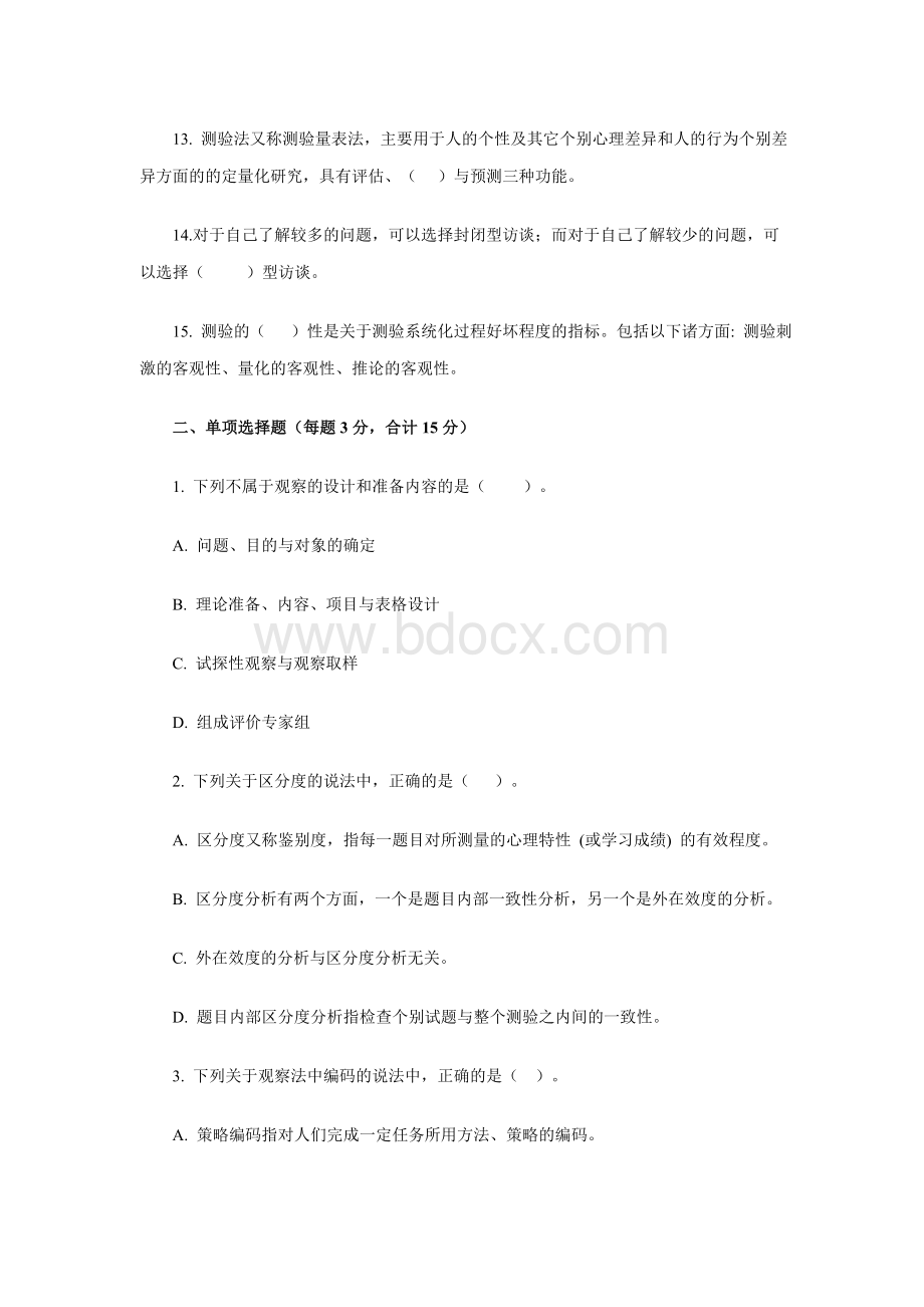 教育研究方法模拟试题5套_精品文档.doc_第2页