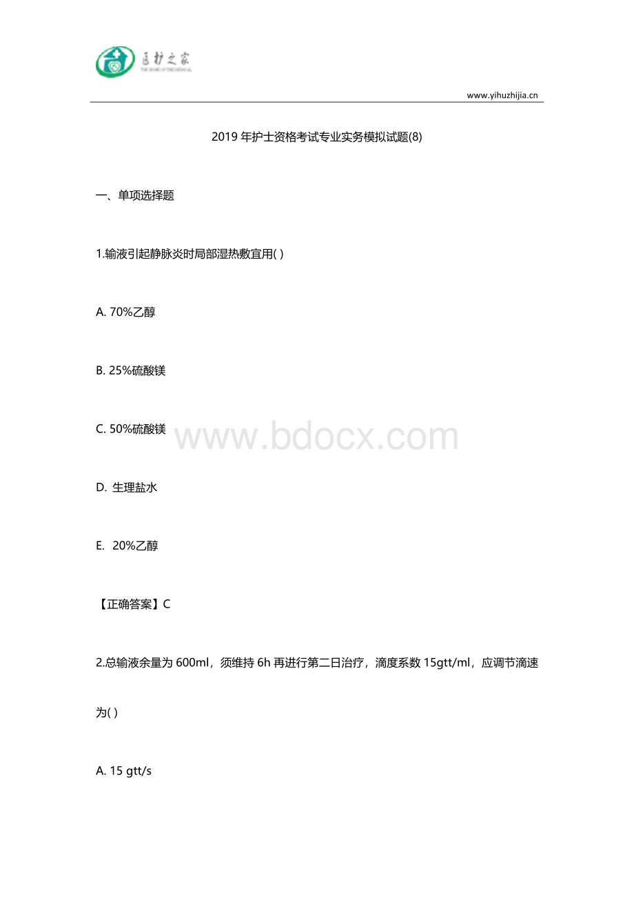 护士资格考试专业实务模拟试题8文档格式.docx