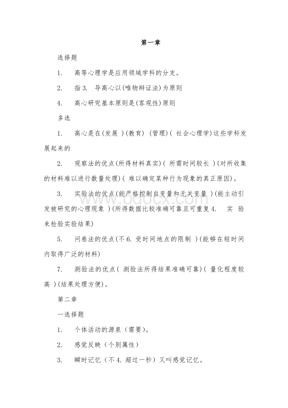 教师资格证复习资料之心理学Word下载.doc