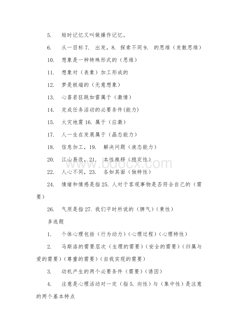 教师资格证复习资料之心理学Word下载.doc_第2页