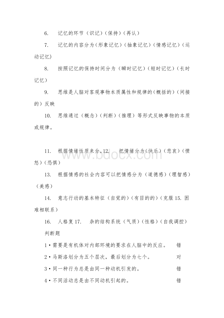 教师资格证复习资料之心理学Word下载.doc_第3页