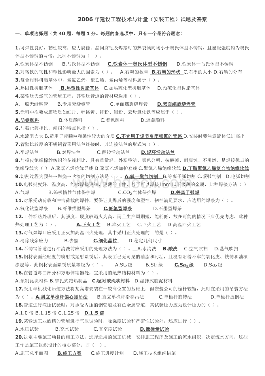 建设工程技术与计量安装工程考试真题与答案文档格式.doc_第1页