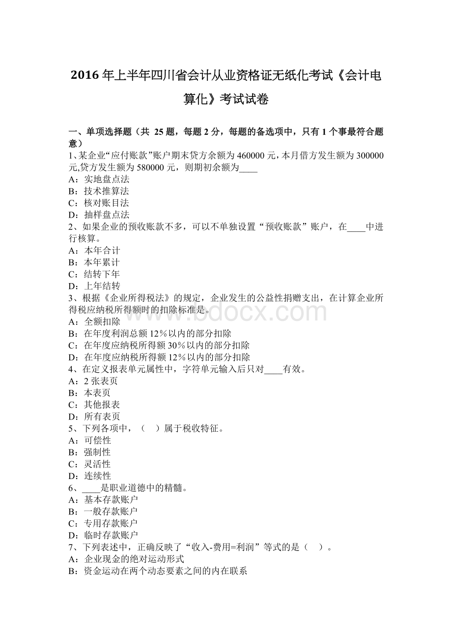 上半四川省会计从业资格证无纸化考试《会计电算化》考试试卷.docx