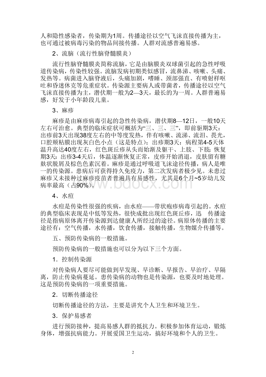 食品安全及春季传染病防控主题班会教案Word文档下载推荐.doc_第2页