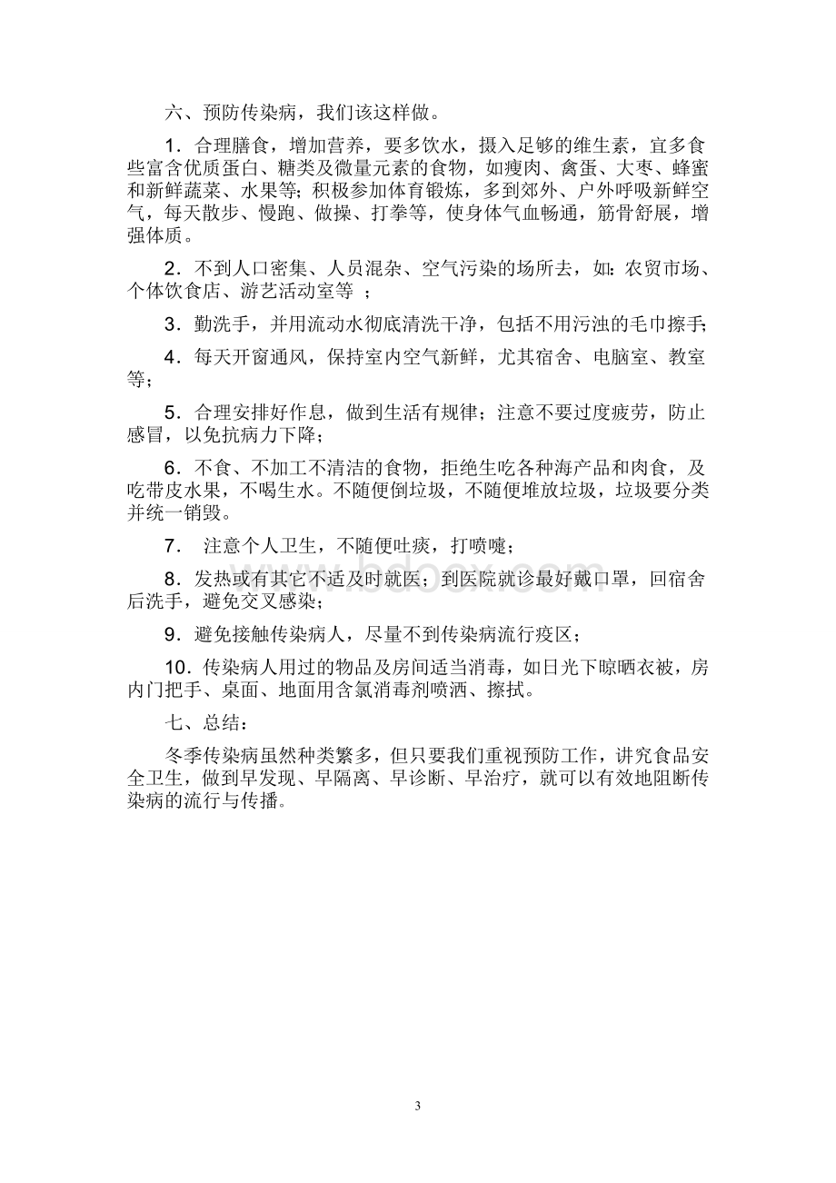 食品安全及春季传染病防控主题班会教案Word文档下载推荐.doc_第3页