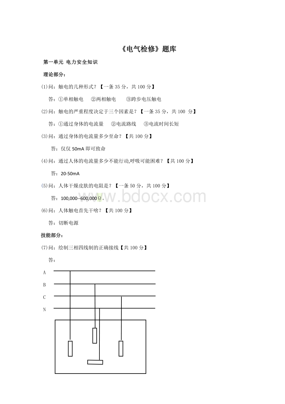 电气检修题库_精品文档Word文件下载.doc_第1页