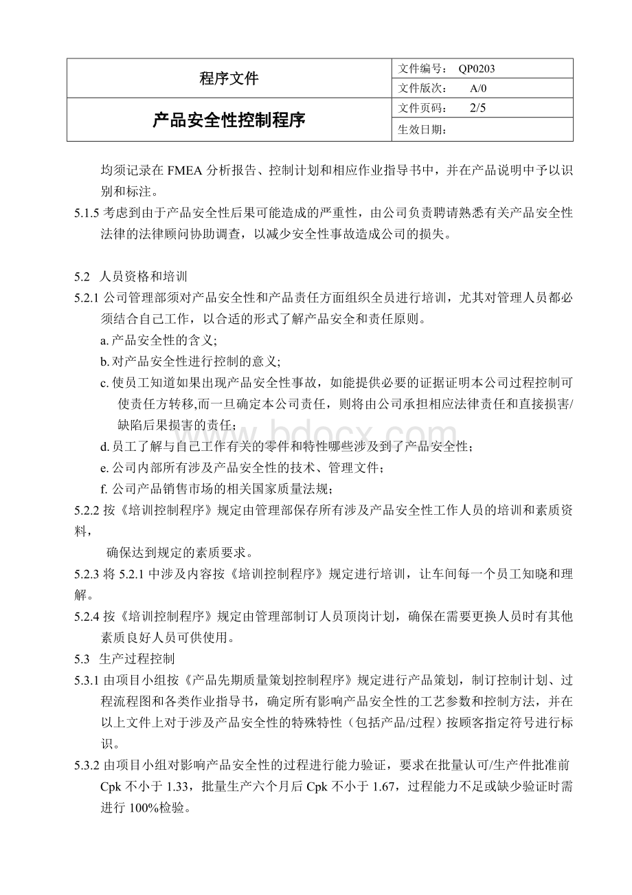 QP产品安全性控制程序Word格式文档下载.doc_第2页