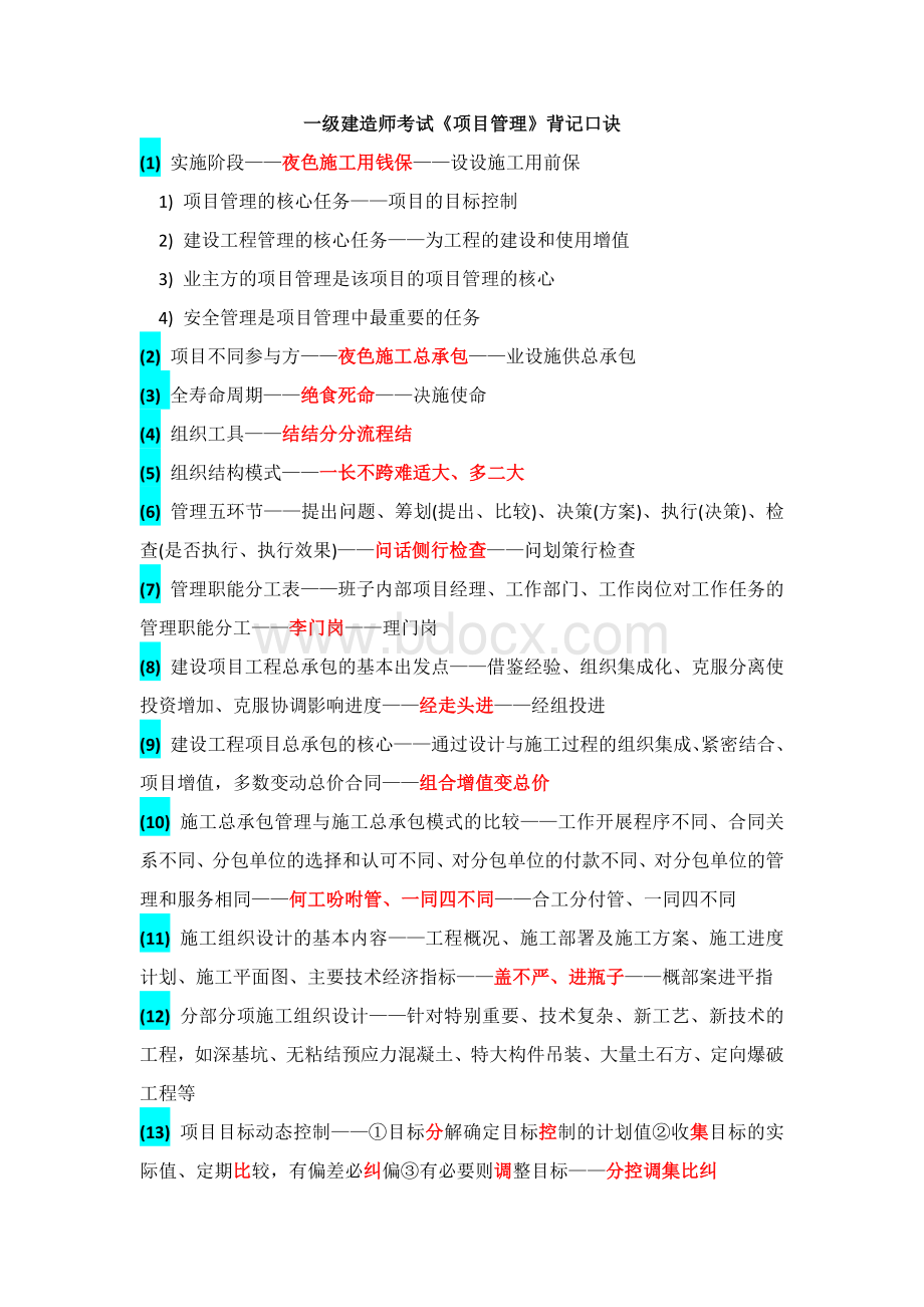 一级建造师建设工程项目管理口诀技巧Word文档下载推荐.docx