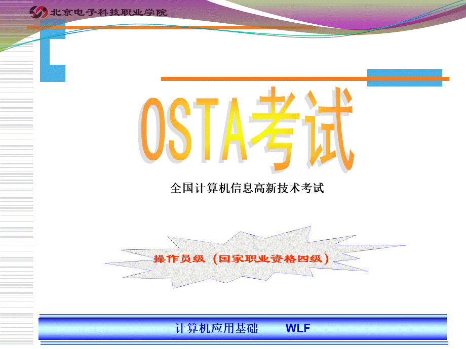 OSTA计算机基础集体备课PPT推荐.ppt_第2页