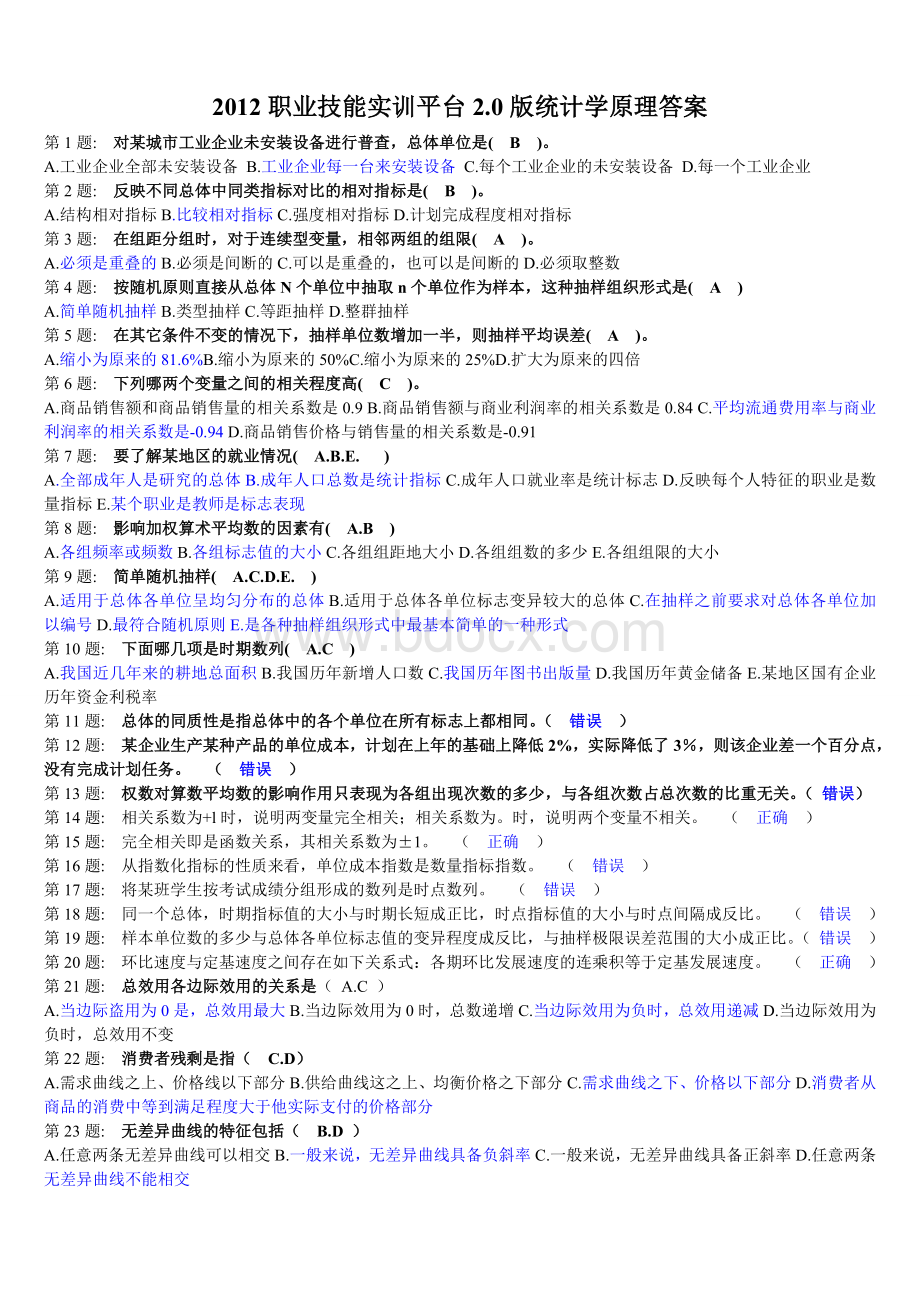 职业技能实训平台统计学原理答案_精品文档.doc