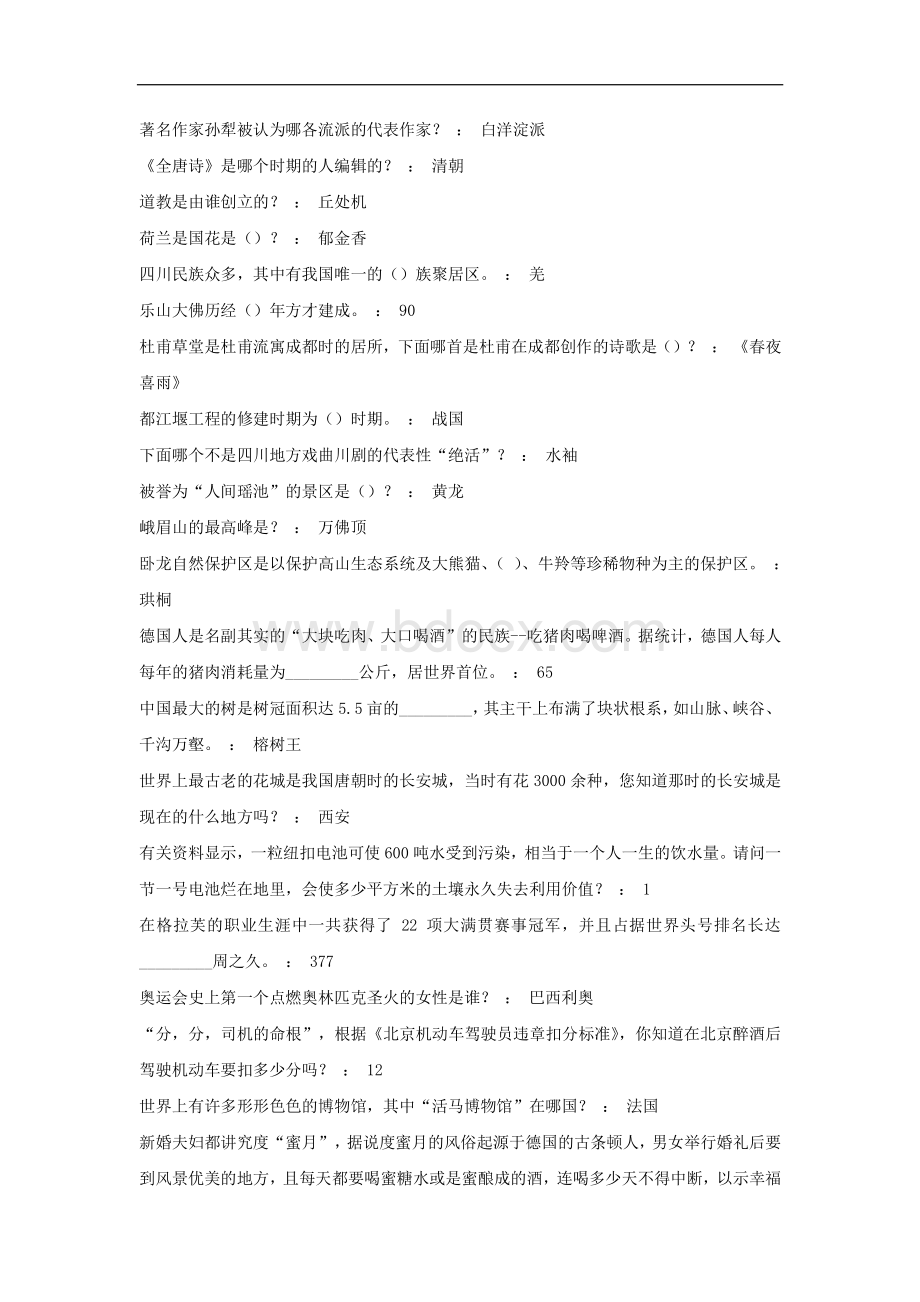 常识知识汇总题库常识判断_精品文档Word文件下载.docx_第1页