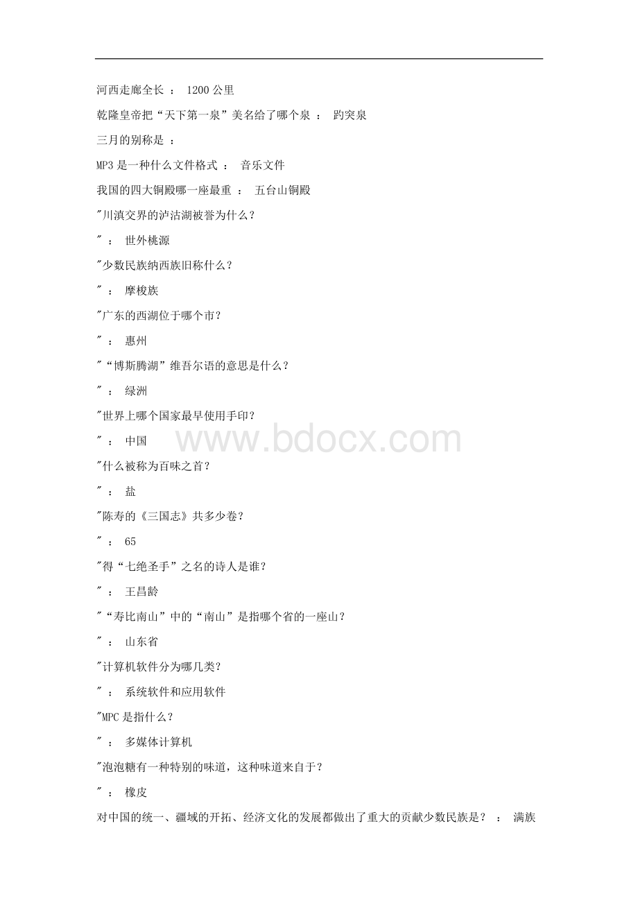 常识知识汇总题库常识判断_精品文档Word文件下载.docx_第3页