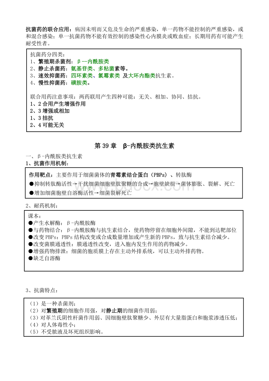 药理学知识点归纳抗生素章节表格.doc_第2页