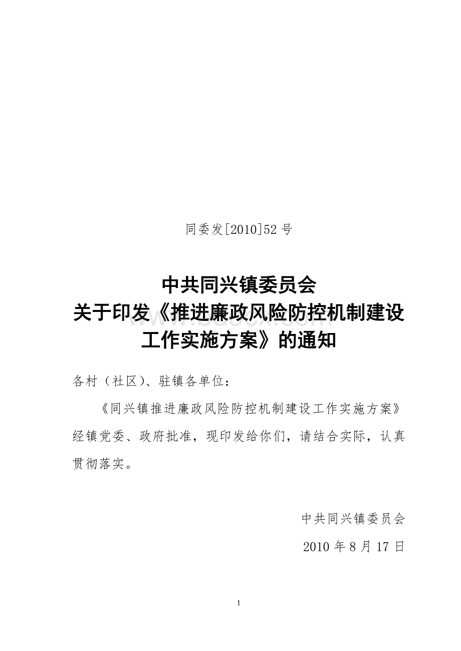 中共同兴镇委员会关于推进廉政风险防控管理机制建设工作实施方案文档格式.doc