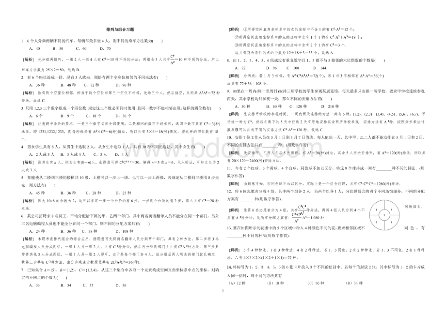 排列组合经典练习带答案_精品文档.doc_第1页