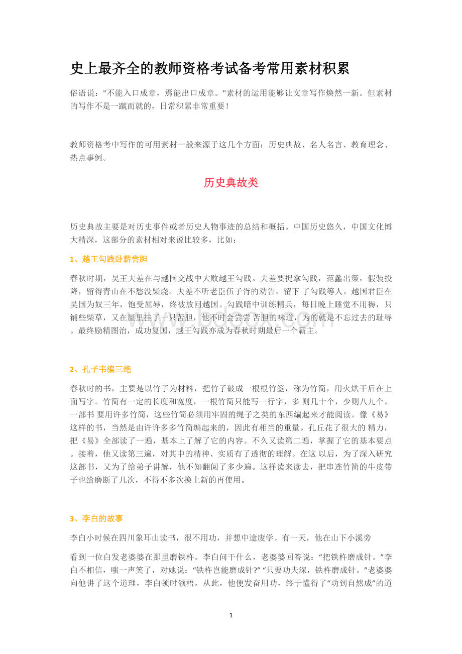 最全教师资格证作文常用素材积累Word文档下载推荐.docx_第1页