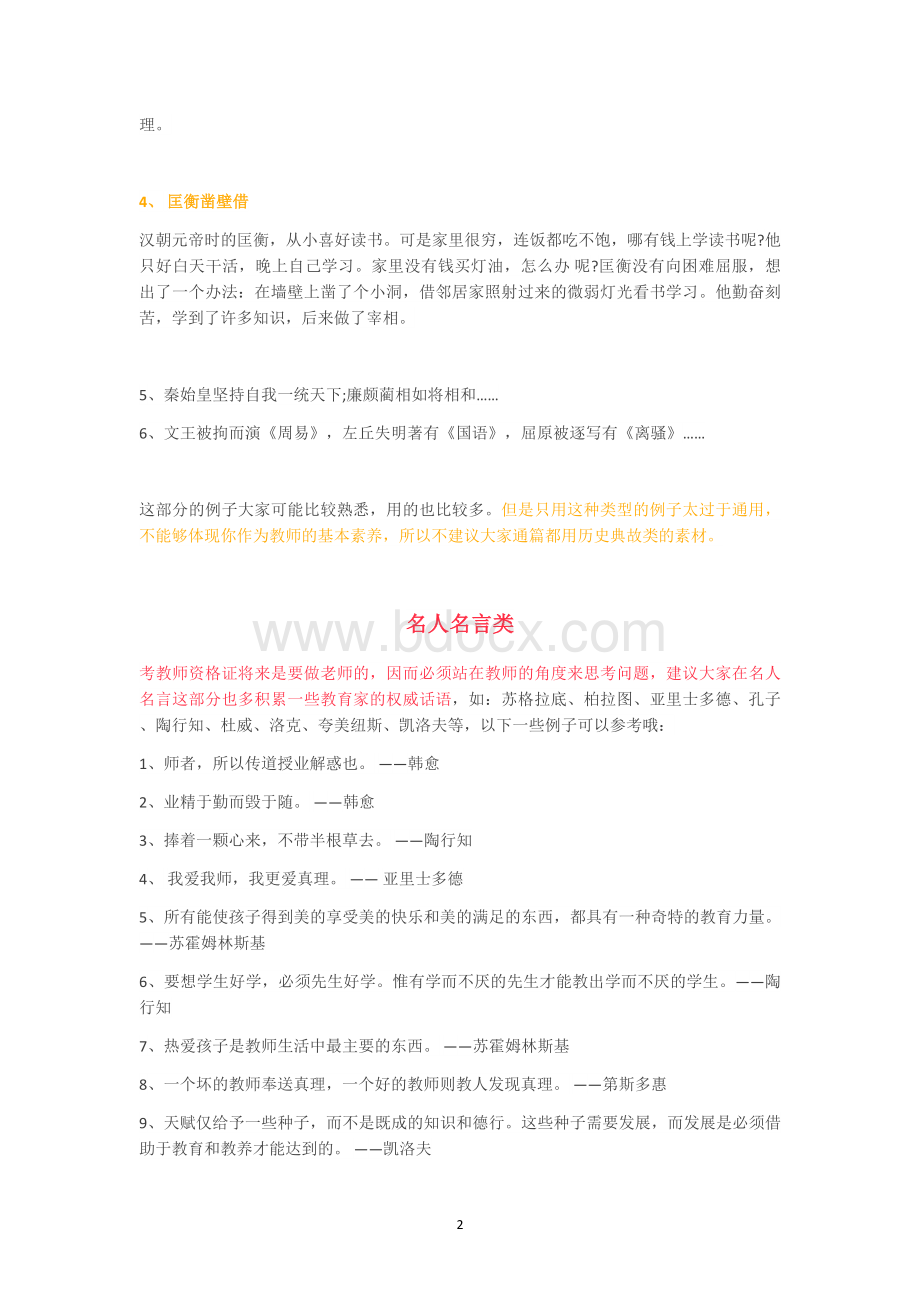 最全教师资格证作文常用素材积累Word文档下载推荐.docx_第2页