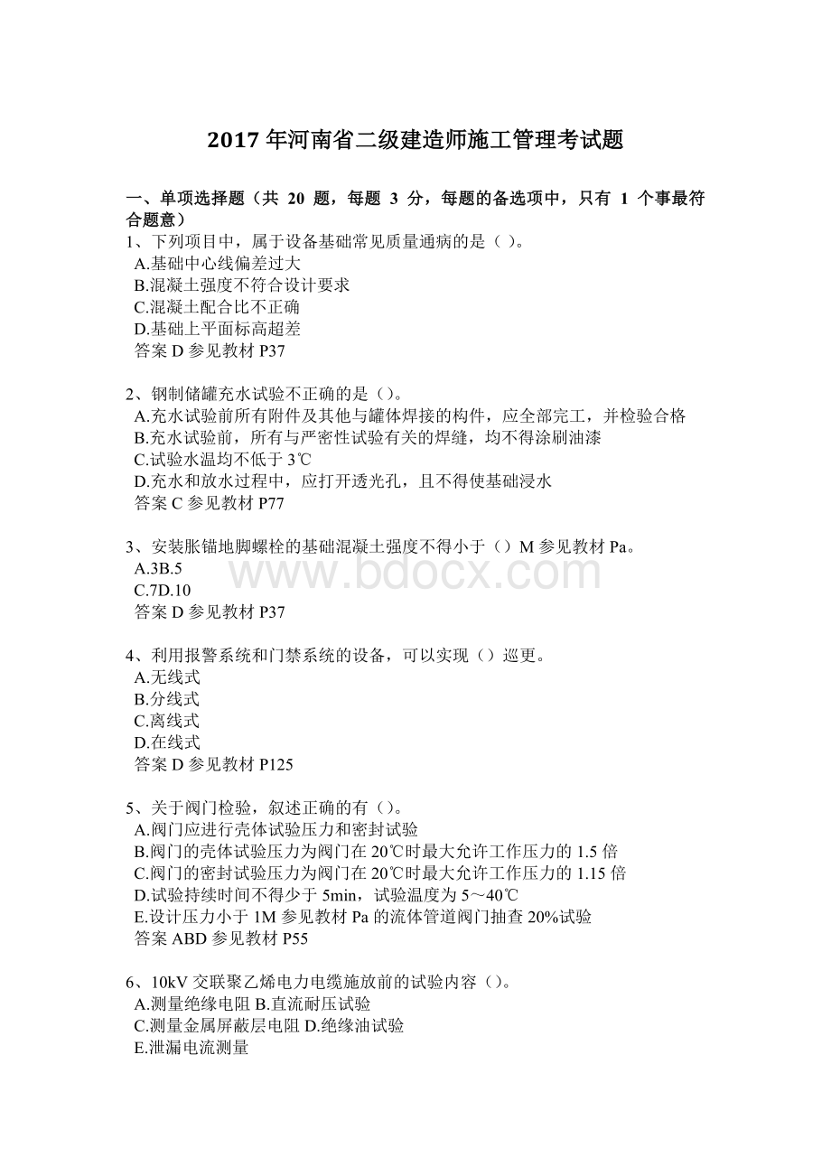 河南省二级建造师施工管理考试题.doc_第1页