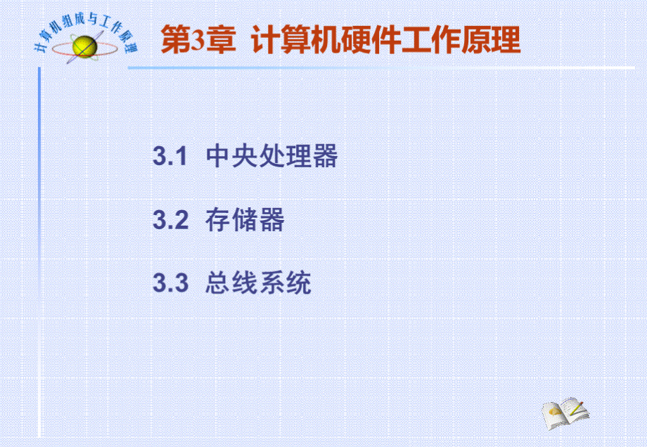 计算机组成与工作原理电子教案第3章(1).ppt_第2页