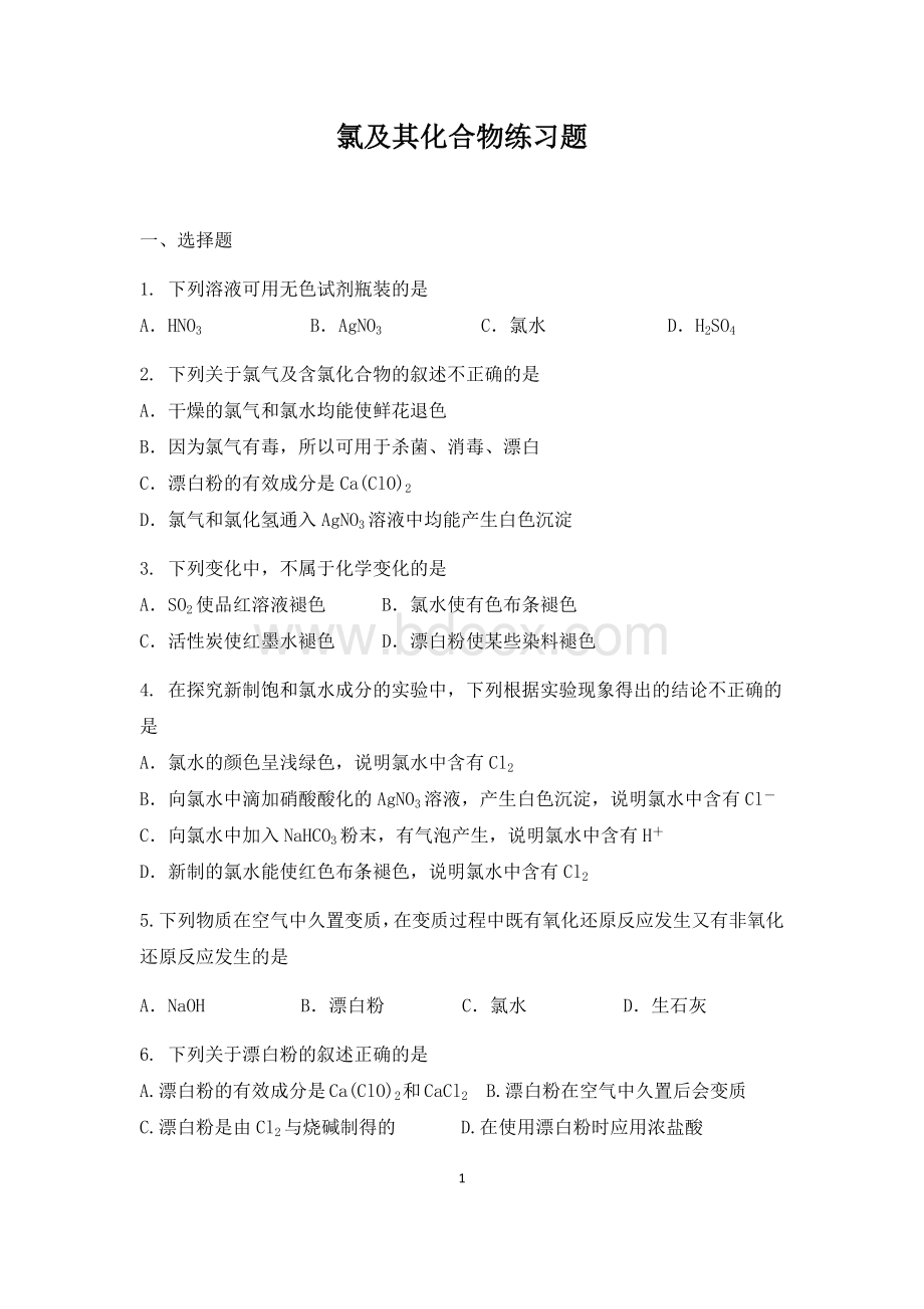 氯及其化合物练习题_精品文档.docx_第1页