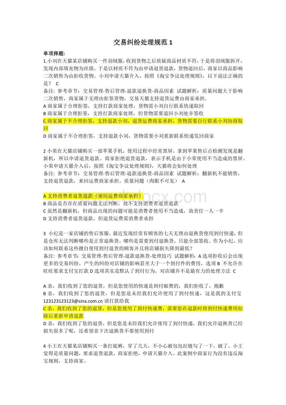 淘宝交易纠纷处理规范考试答案.docx_第1页