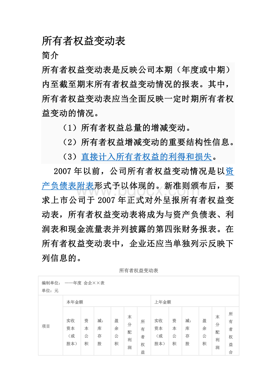 最新所有者权益变动表编制方法_精品文档文档格式.doc_第1页