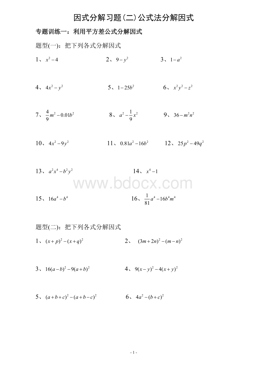 因式分解练习题公式法Word格式文档下载.doc_第1页