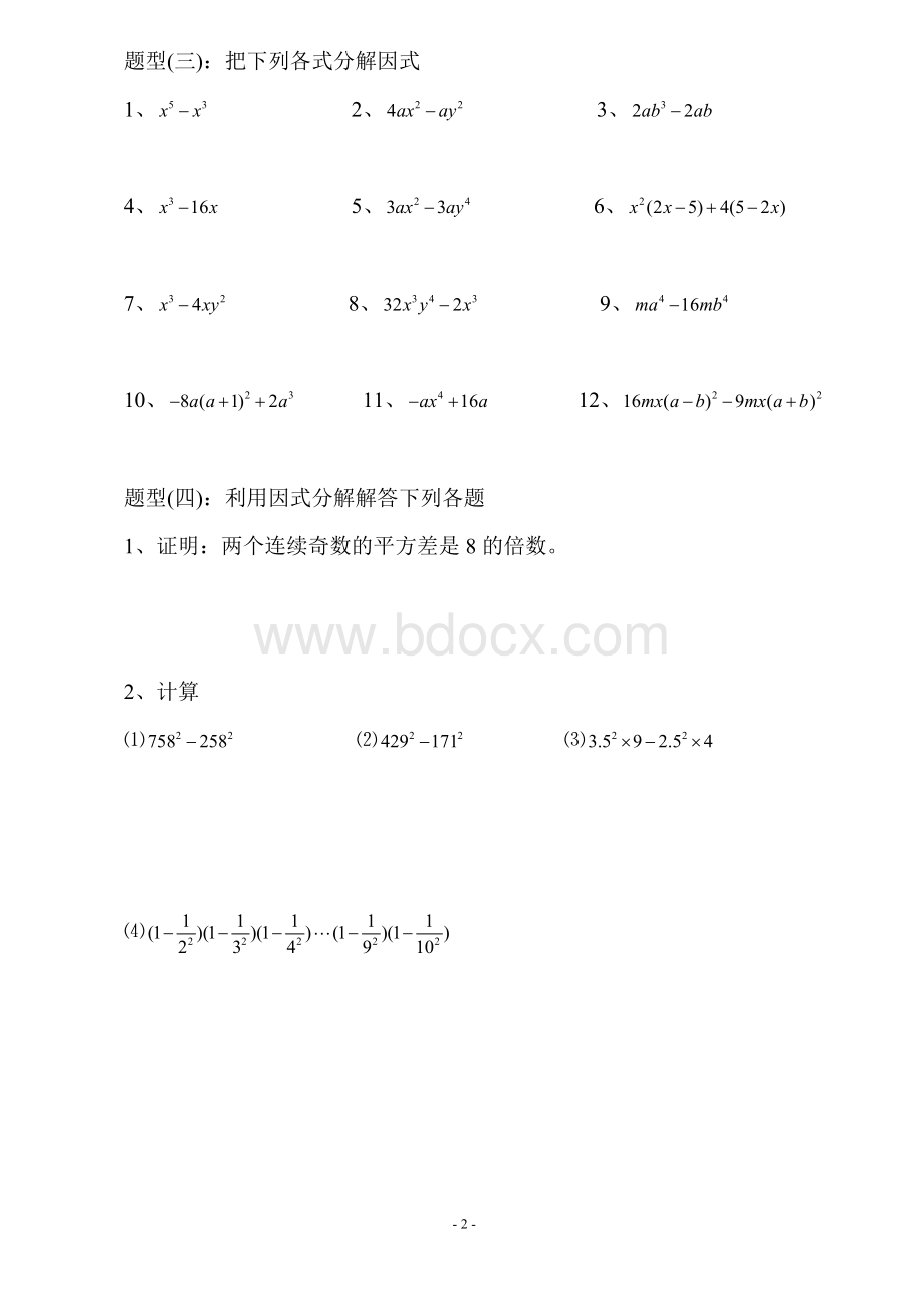 因式分解练习题公式法Word格式文档下载.doc_第2页