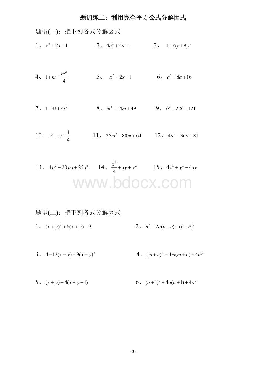 因式分解练习题公式法Word格式文档下载.doc_第3页