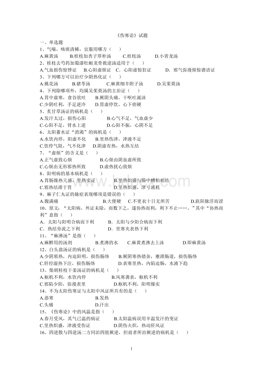 《伤寒论》试题Word格式.doc_第1页