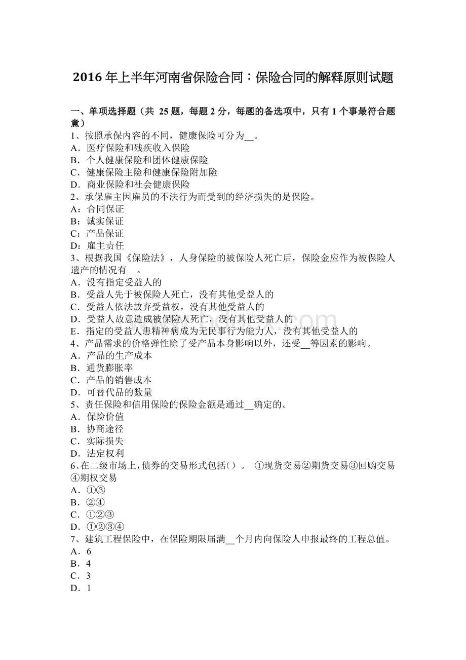 上半河南省保险合同：保险合同的解释原则试题_精品文档Word文档下载推荐.docx