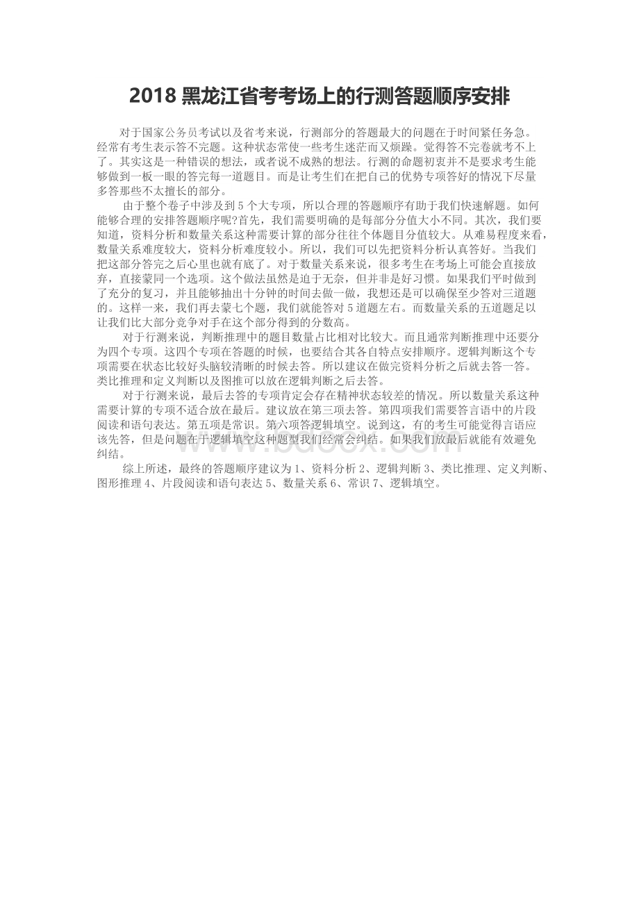 黑龙江省考考场上的行测答题顺序安排_精品文档.docx_第1页