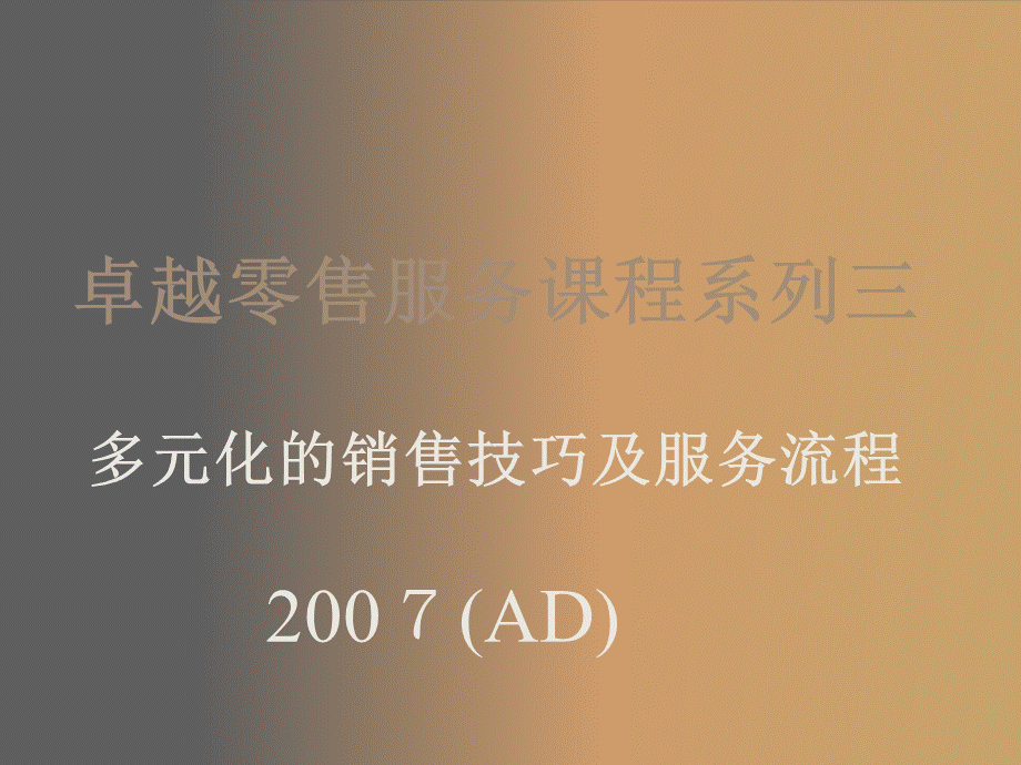 卓越零售服务课程建议式推销技巧1.ppt