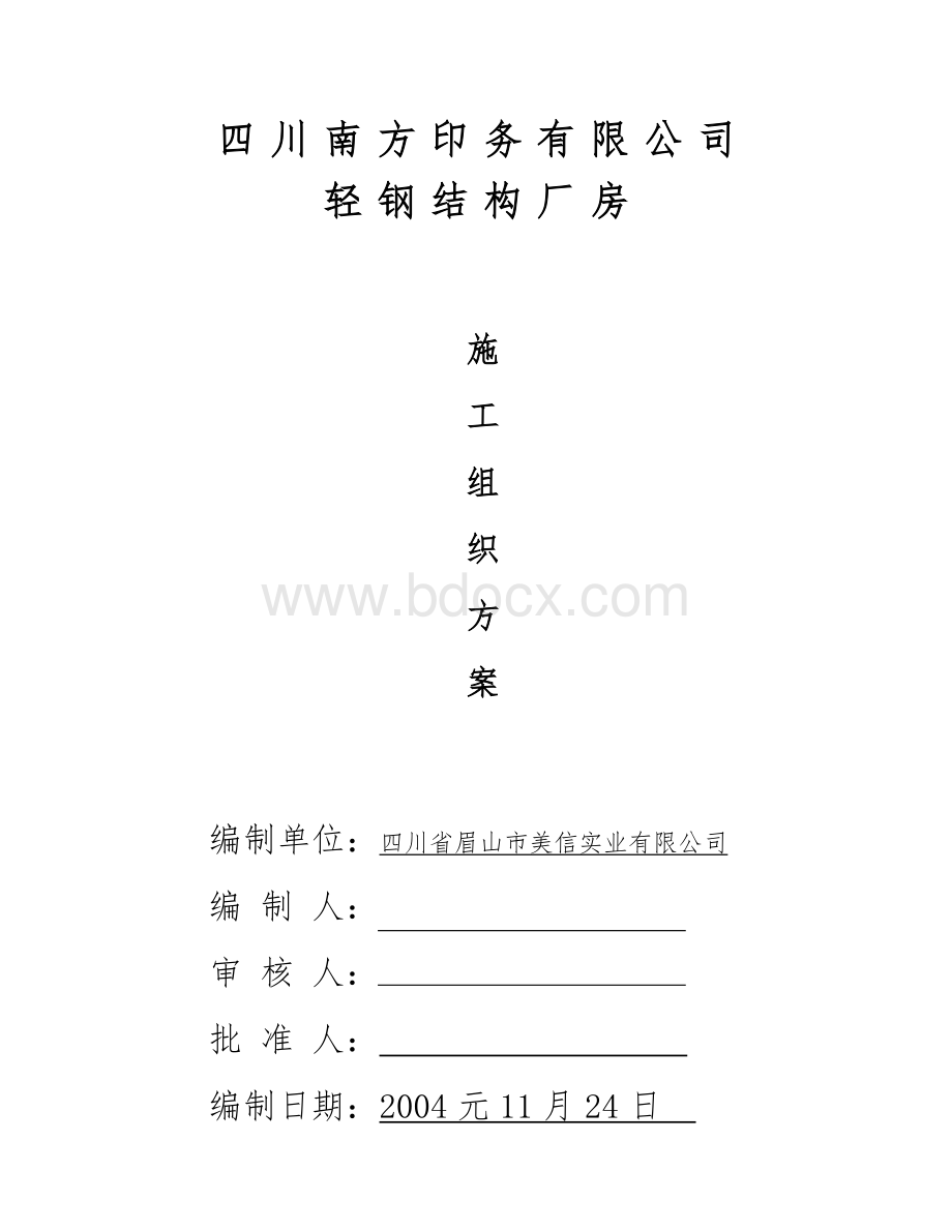 金象化工轻钢结构厂房施工组织设计.doc_第1页