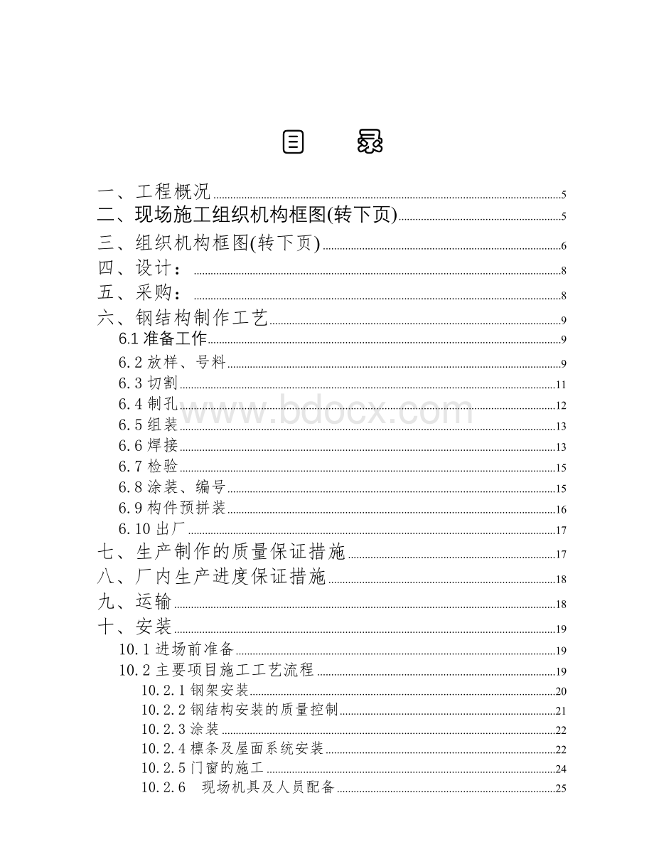 金象化工轻钢结构厂房施工组织设计.doc_第3页