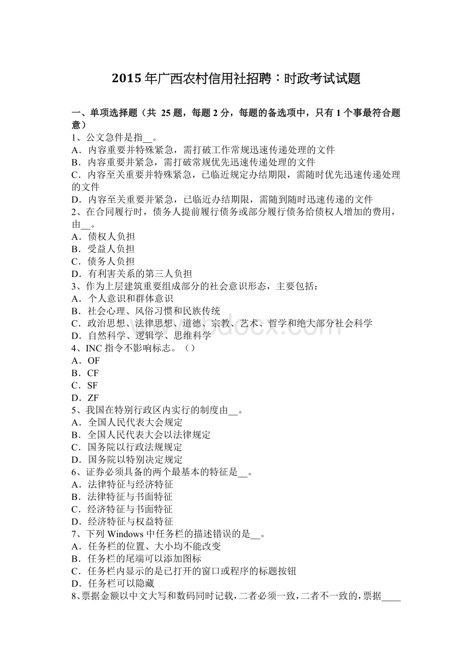 广西农村信用社招聘：时政考试试题_精品文档Word文档下载推荐.docx_第1页