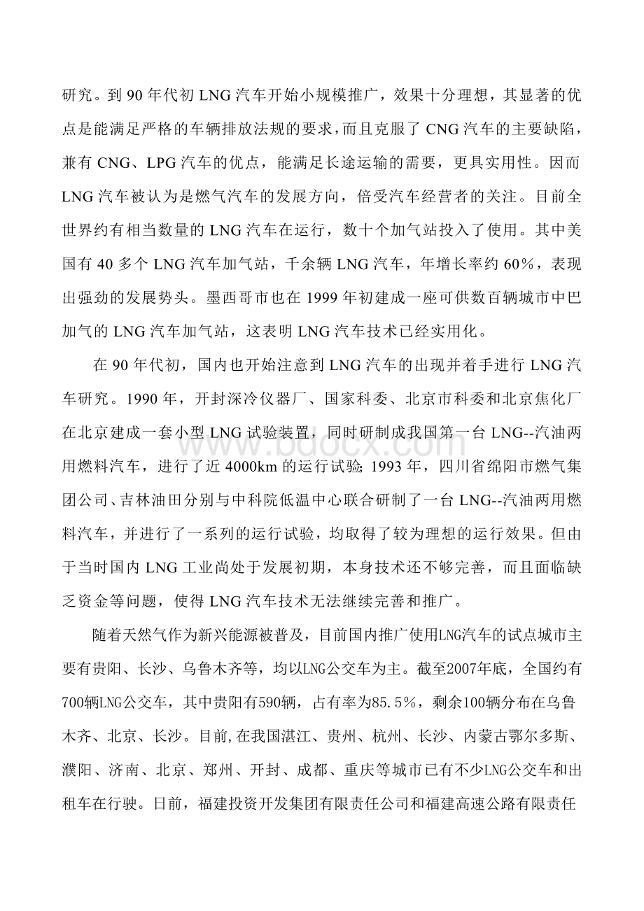 LNG加气站可行性报告Word文档格式.doc_第3页