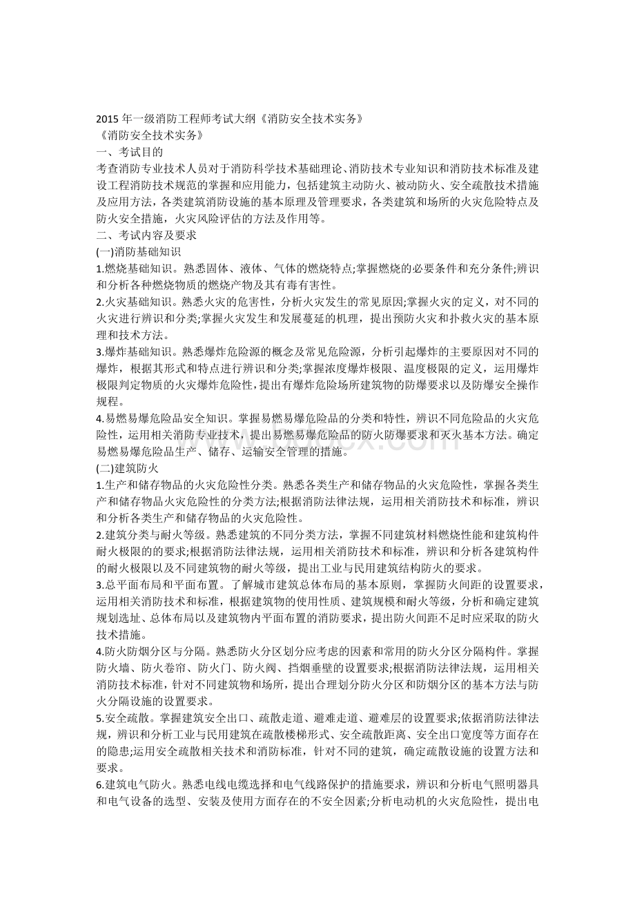 一级消防工程师考试大纲《消防安全技术实务》.docx_第1页