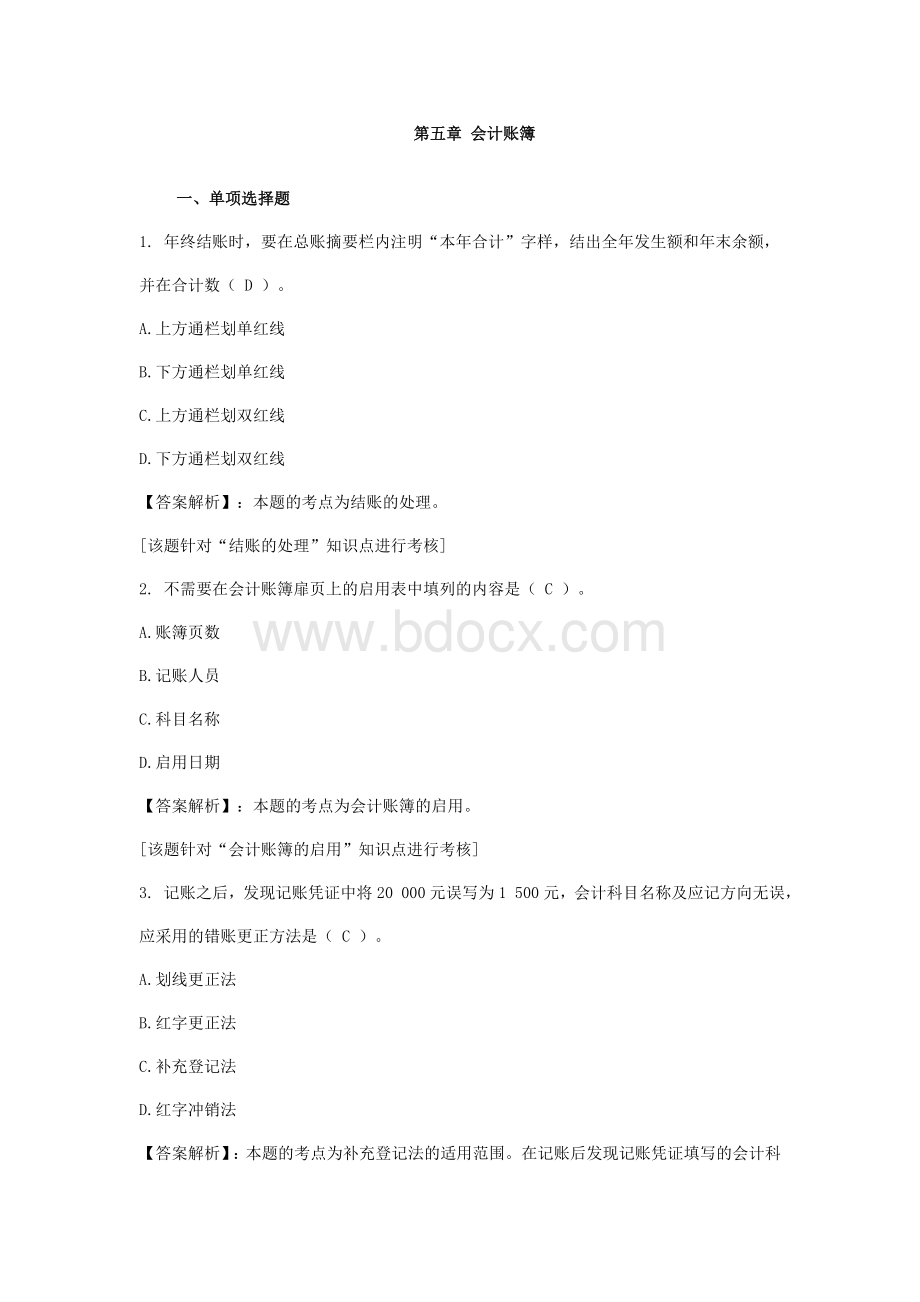 陕西会计从业资格会计基础第五章习题及答案会计账簿_精品文档Word下载.doc