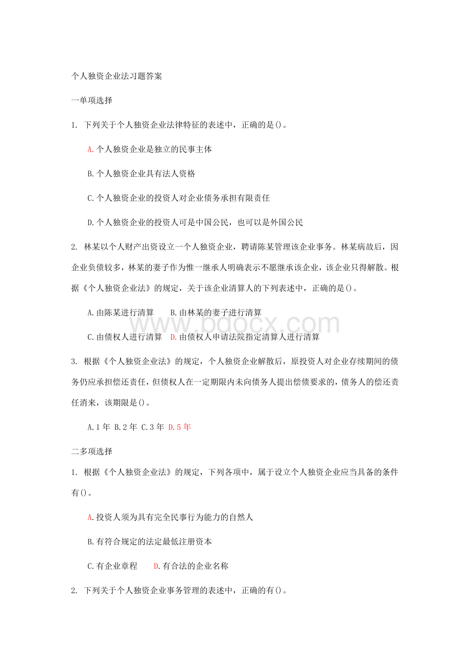 答案4企业法习题_精品文档Word格式文档下载.doc_第1页