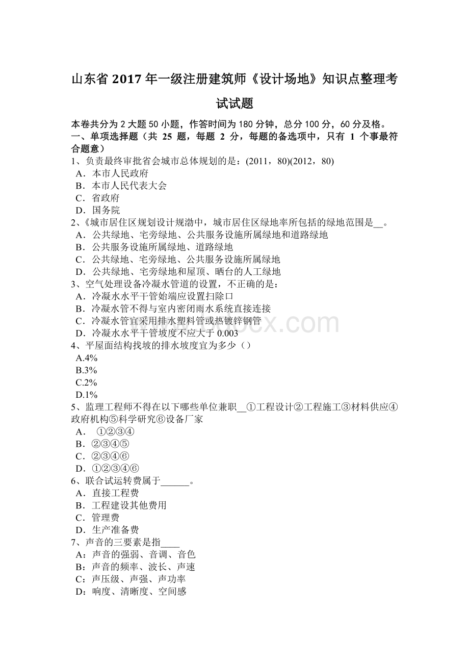 山东省一级注册建筑师《设计场地》知识点整理考试试题Word文档下载推荐.docx