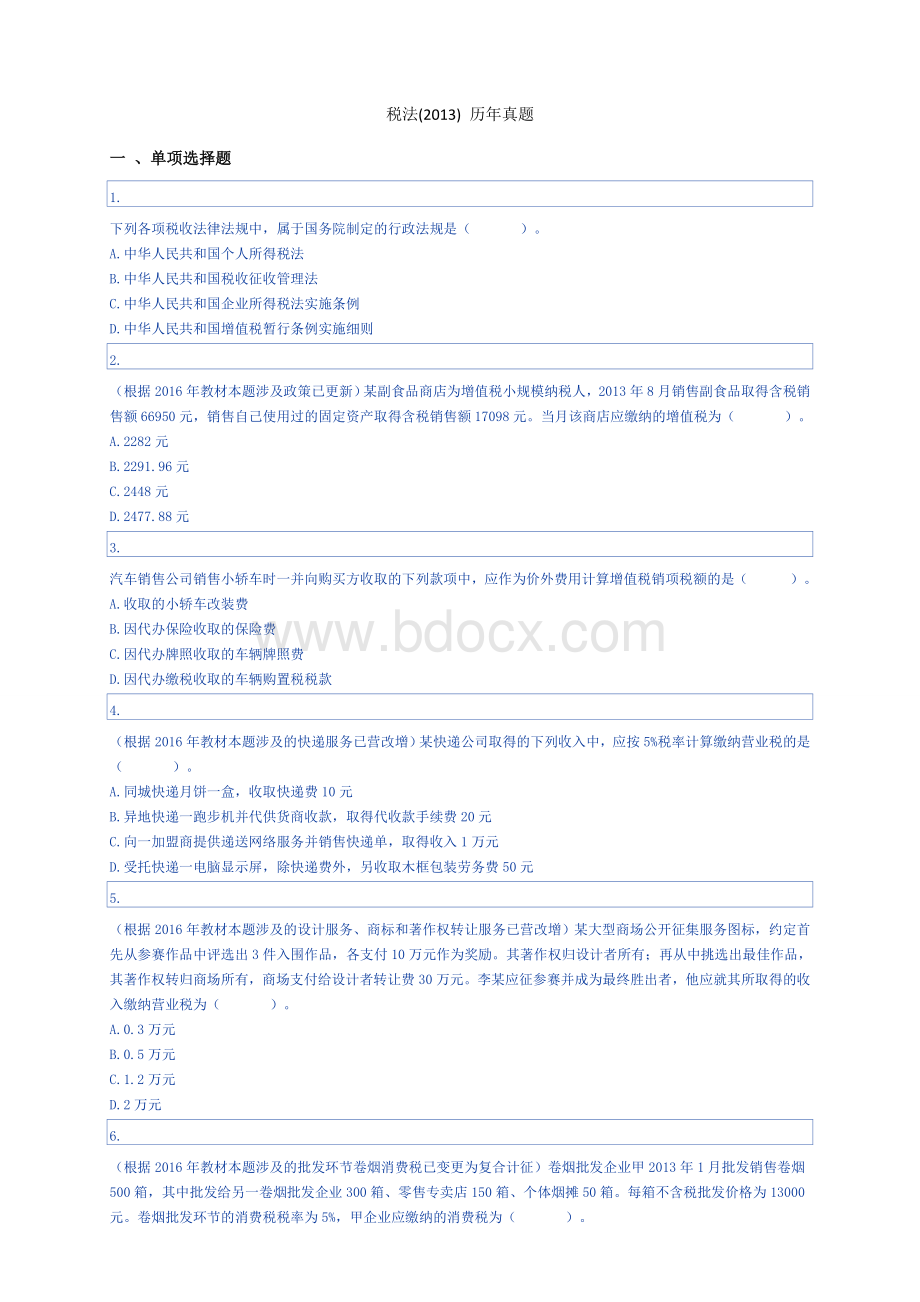 税法注册会计师真题试卷_精品文档Word文件下载.docx_第1页