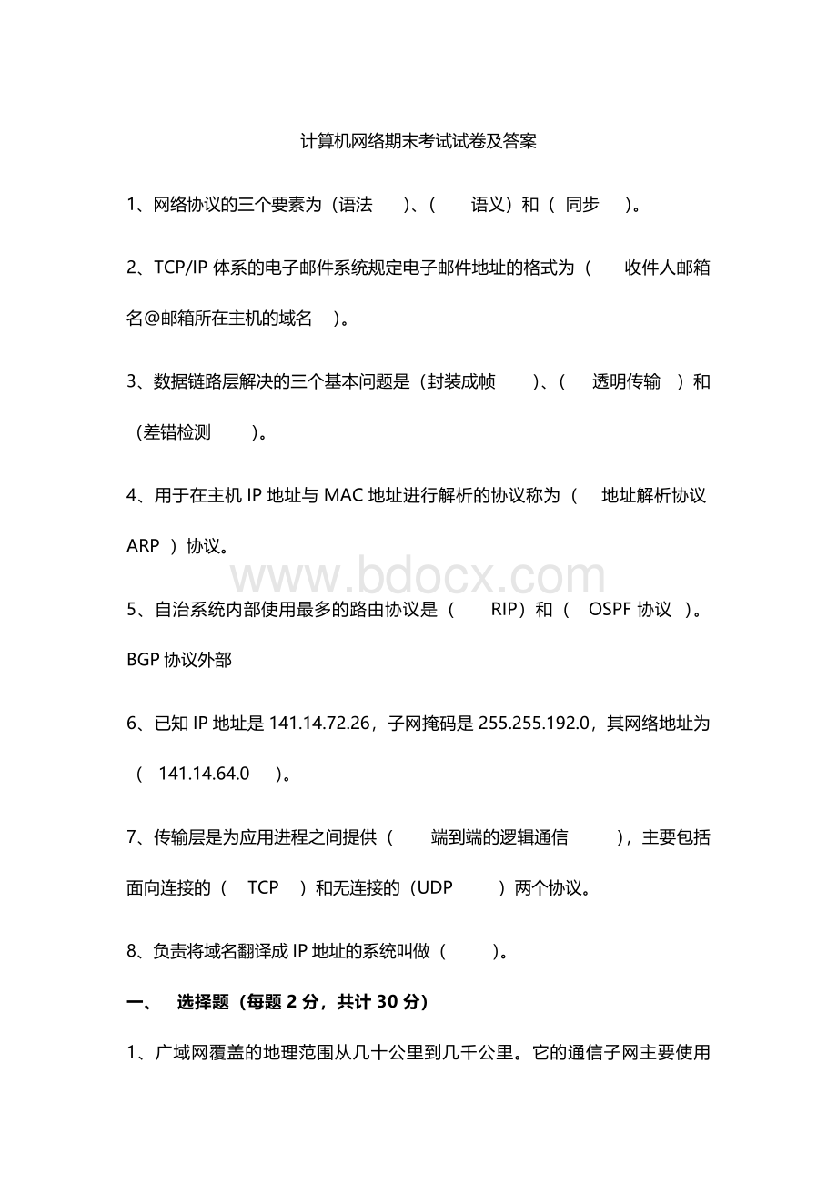 计算机网络期末考试试卷及答案_精品文档Word格式文档下载.doc_第1页