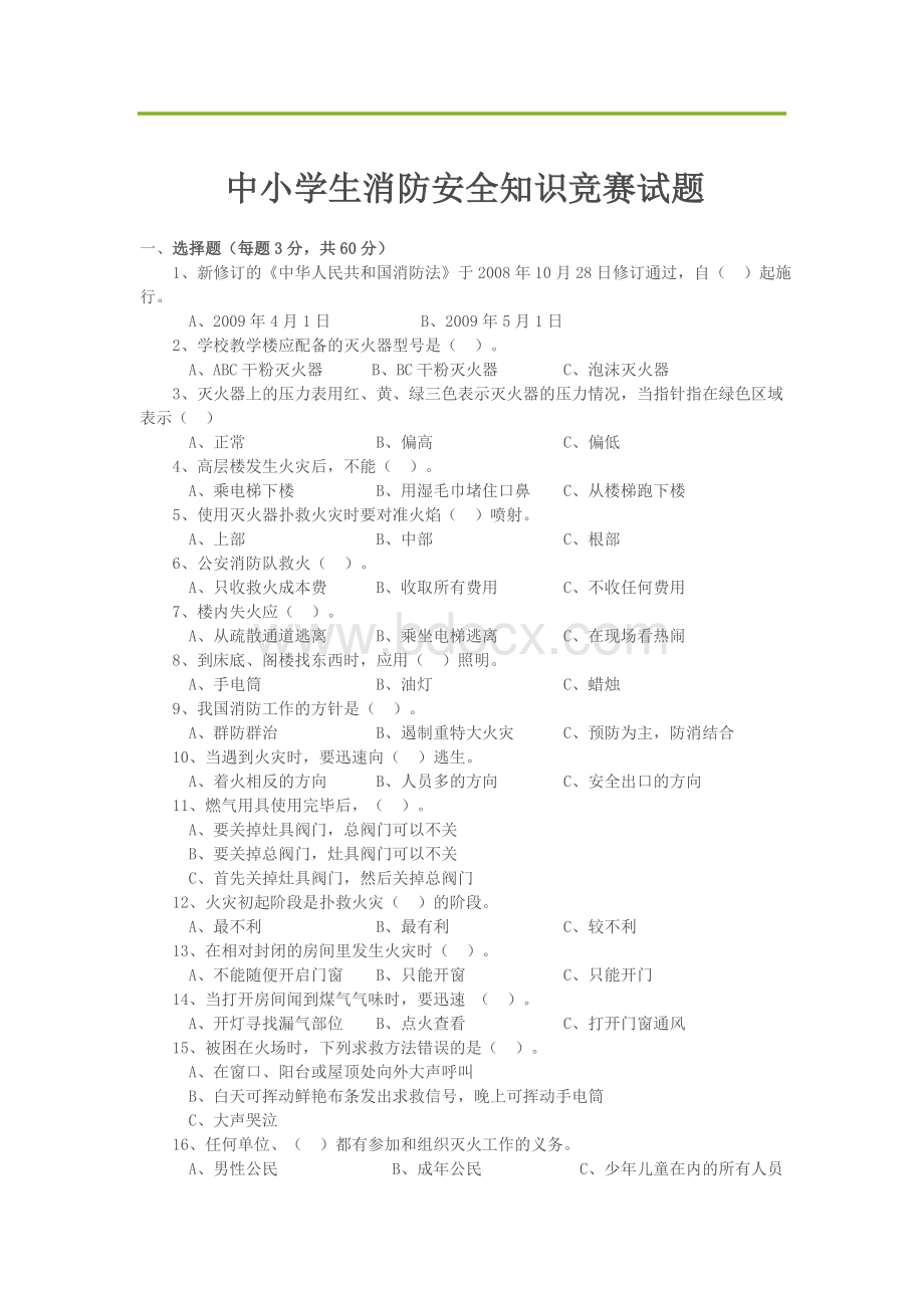 中小学消防知识竞赛试题及答案_精品文档Word格式.doc